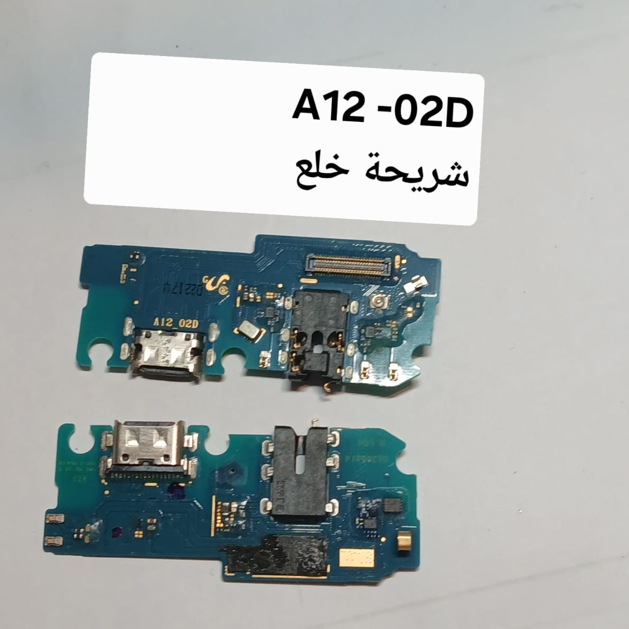 SAM- A12 A12D FLEX CHARGE  خلع