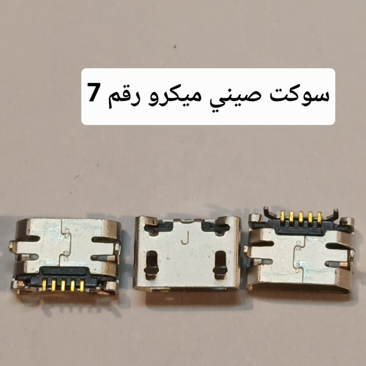 MICRO SOKET سوكت صيني 7
