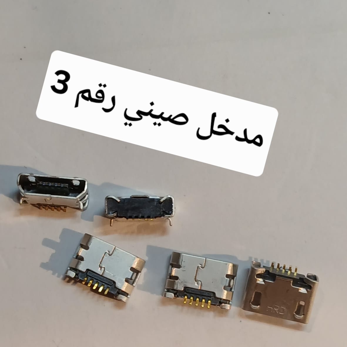 MICRO SOKET سوكت صيني 3