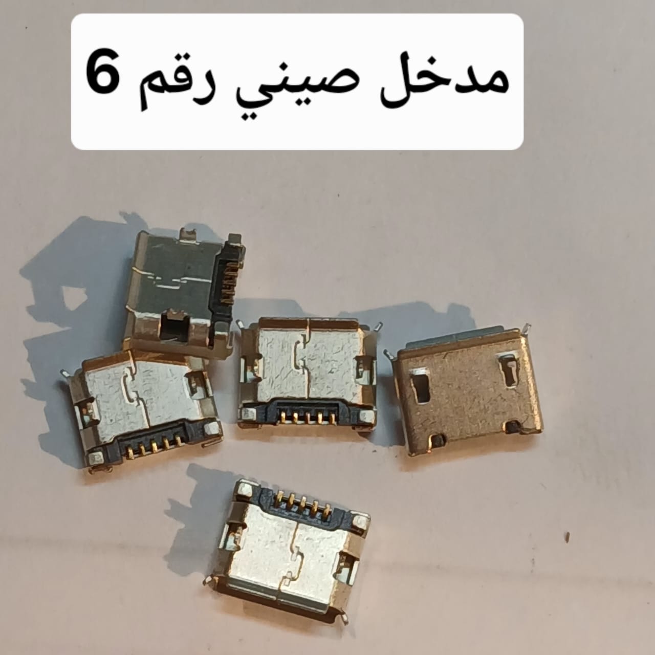 MICRO SOKET سوكت صيني 6