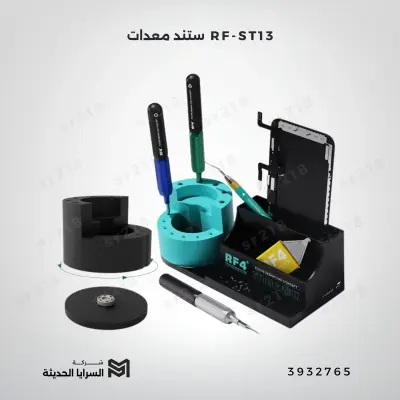 RF-ST13  ستند معدات