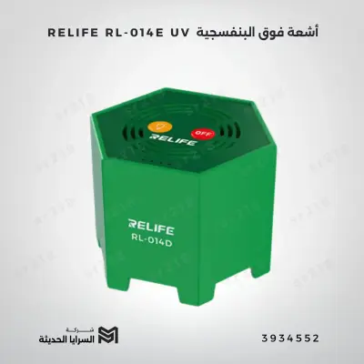 RELIFE  RL-014E UV أشعة فوق البنفسجية