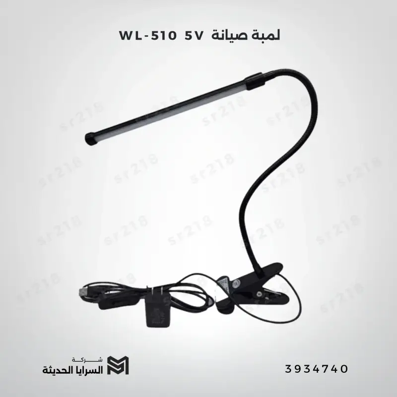 WL-510 5V لمبة صيانة