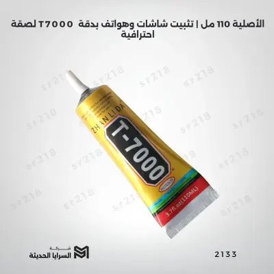 لصقة T7000 الأصلية 110 مل | تثبيت شاشات وهواتف بدقة احترافية