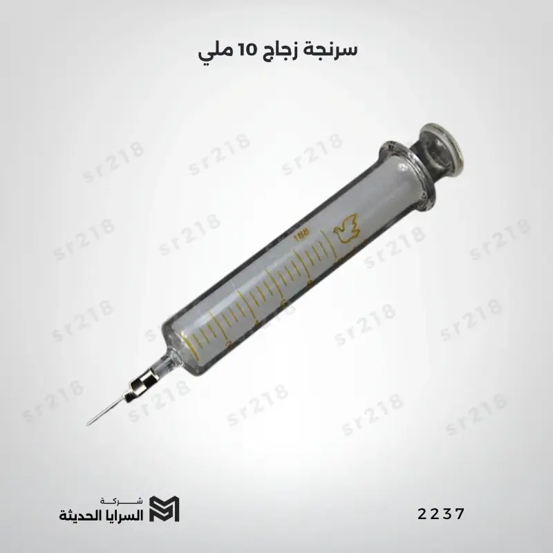 سرنجة زجاج 10 ملي