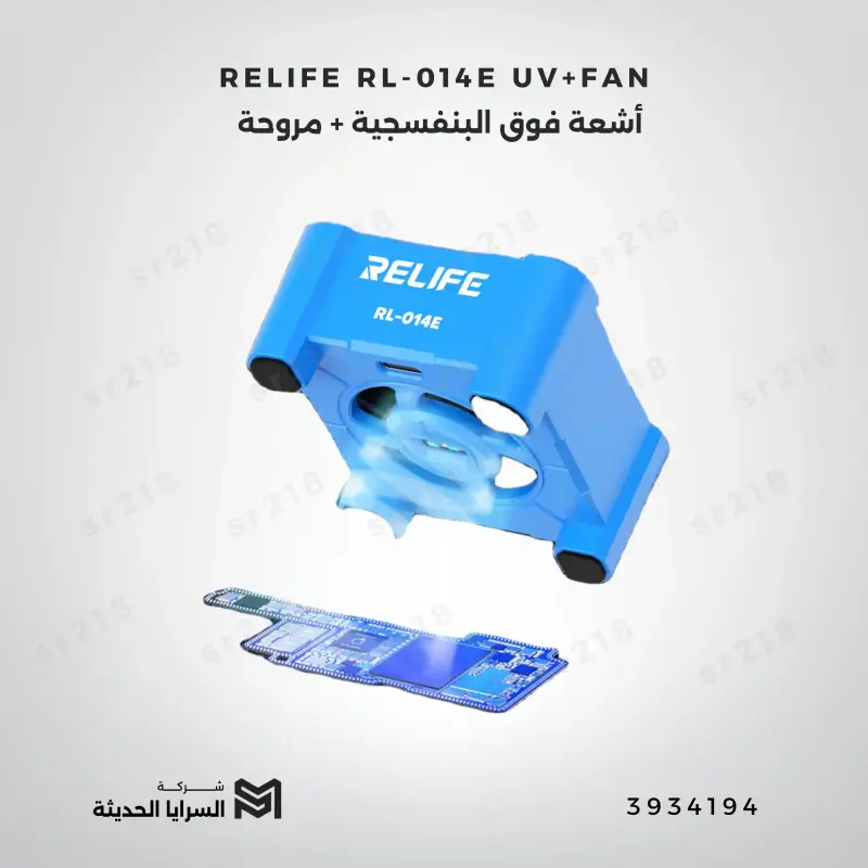 RELIFE  RL-014E UV+FAN أشعة فوق البنفسجية + مروحة