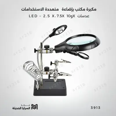 مكبرة مكتب بإضاءة LED – عدسات 2.5X، 7.5X و10X متعددة الاستخدامات