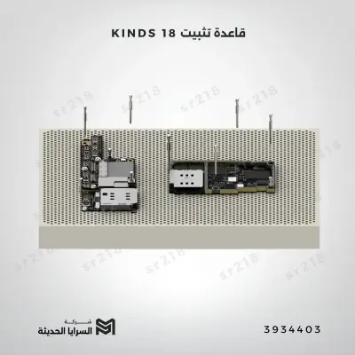 قاعدة تثبيت KINDS 18