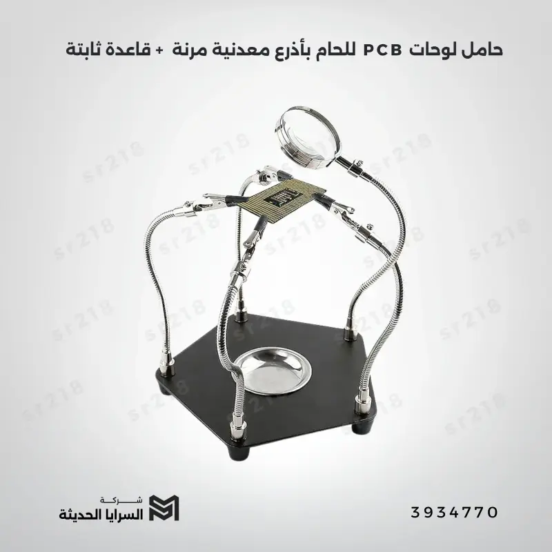 حامل لوحات PCB للحام بأذرع معدنية مرنة – أذرع معدنية مرنة وقاعدة ثابتة