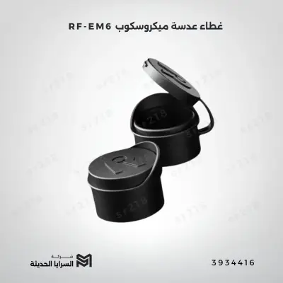غطاء عدسة ميكروسكوب RF-EM6