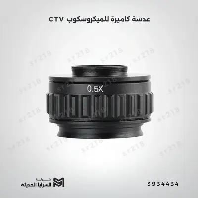 عدسة كاميرة للميكروسكوب CTV