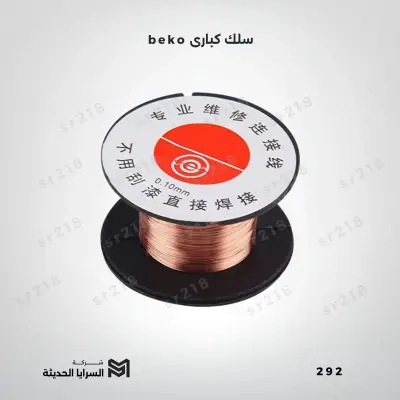 سلك كبارى beko
