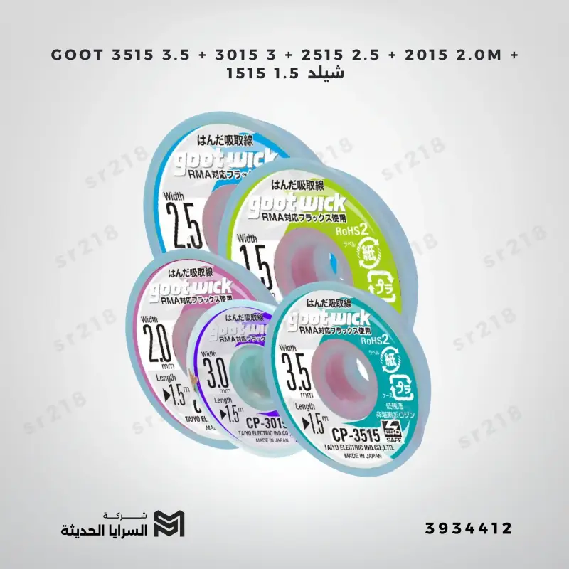 GOOT 3515 3.5 + 3015 3 + 2515 2.5 + 2015 2.0M + 1515 1.5 شيلد