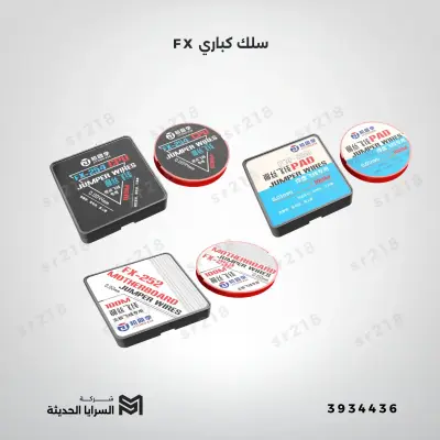 سلك كباري FX