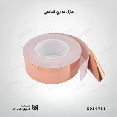 عازل حراري نحاسي