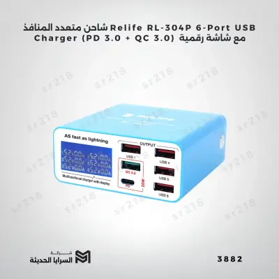 شاحن متعدد المنافذ Relife RL-304P 6-Port USB Charger (PD 3.0 + QC 3.0) مع شاشة رقمية