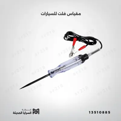 مقياس فلت للسيارات