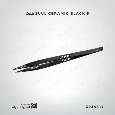 2UUL CERAMIC BLACK K  قفت