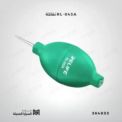 نفاخة RL-043A