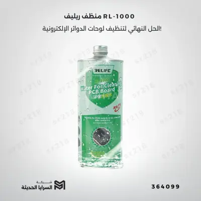 منظف ريليف RL-1000