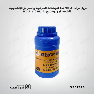 مزيل غراء LANRUI للوحدات المركزية والشرائح الإلكترونية – تنظيف آمن وسريع للـ CPU و BGA