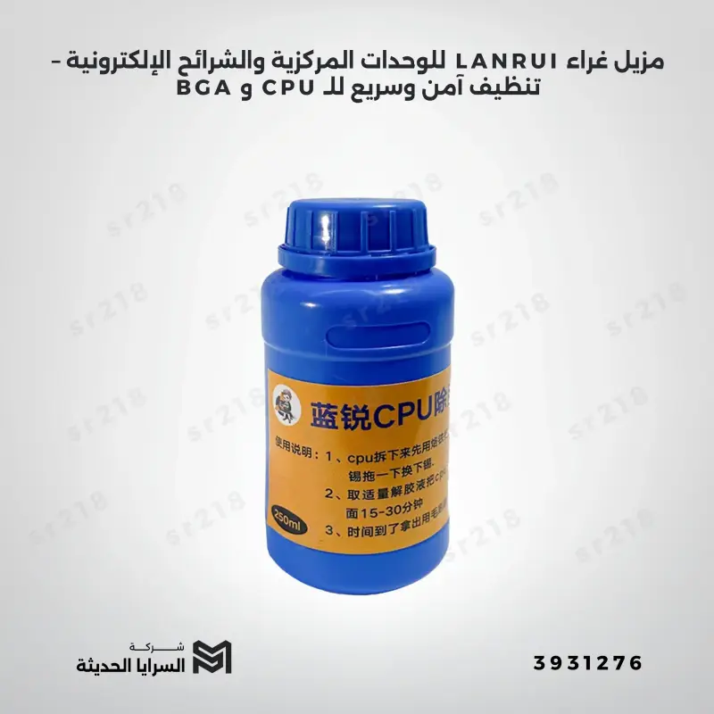 مزيل غراء LANRUI للوحدات المركزية والشرائح الإلكترونية – تنظيف آمن وسريع للـ CPU و BGA