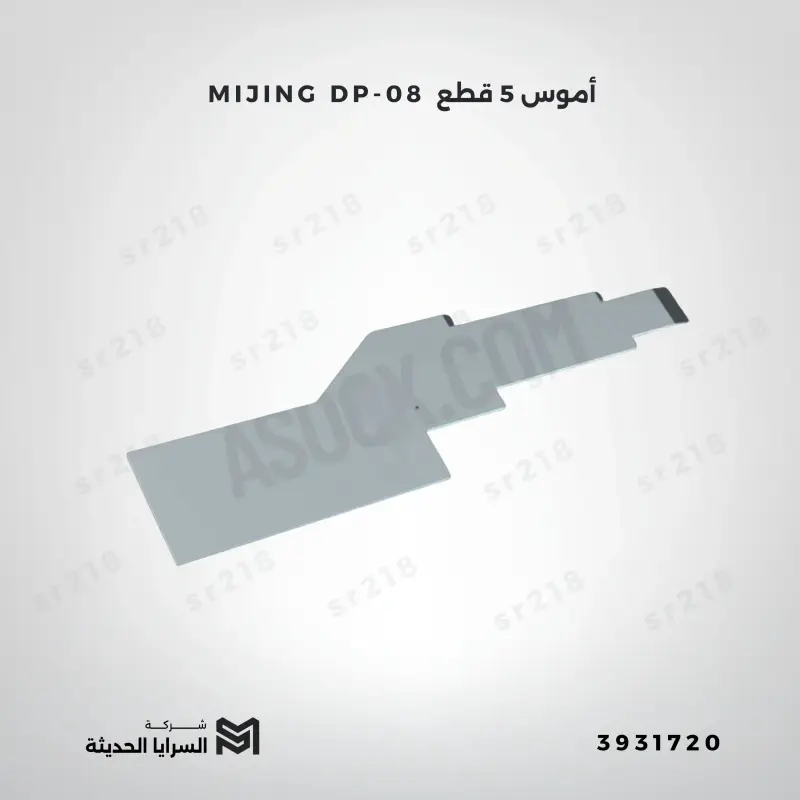 MIJING DP-08  أموس 5 قطع