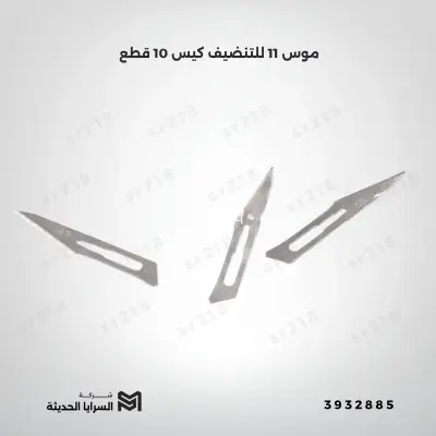 موس 11 للتنضيف كيس  10 قطع