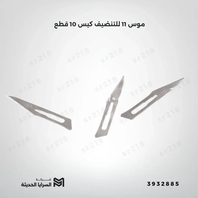 موس 11 للتنضيف كيس  10 قطع