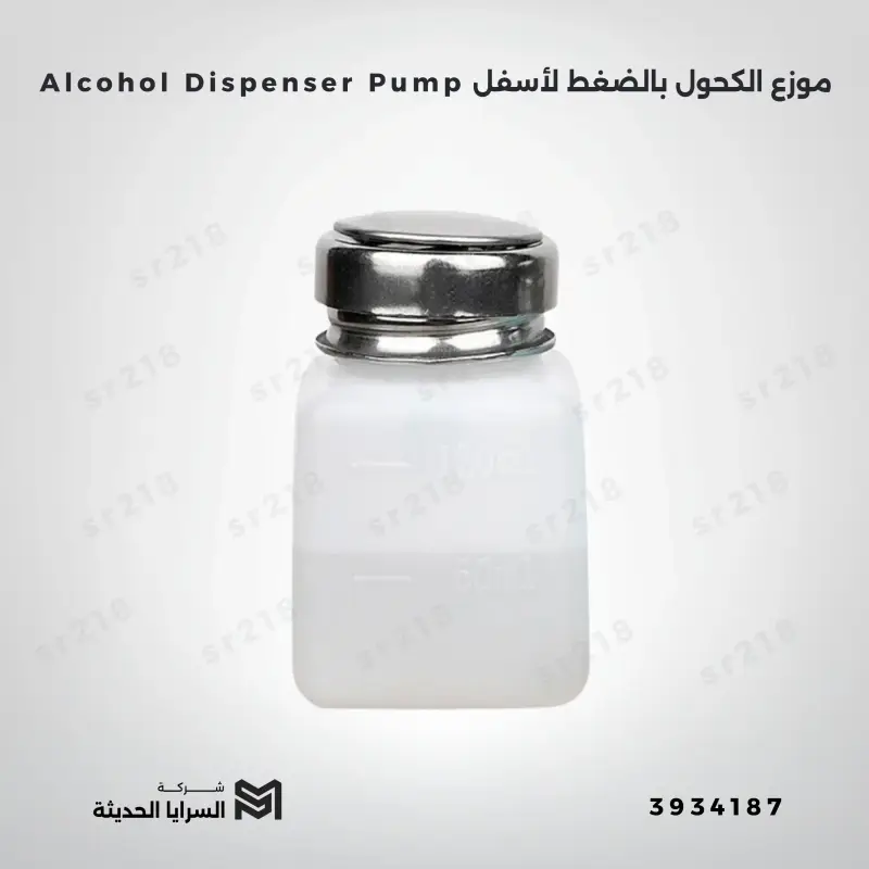 موزع الكحول بالضغط لأسفل Alcohol Dispenser Pump .