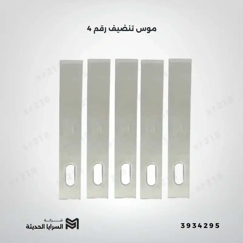 موس تنضيف رقم 4