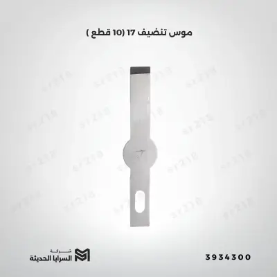 موس تنضيف 17 (10 قطع )