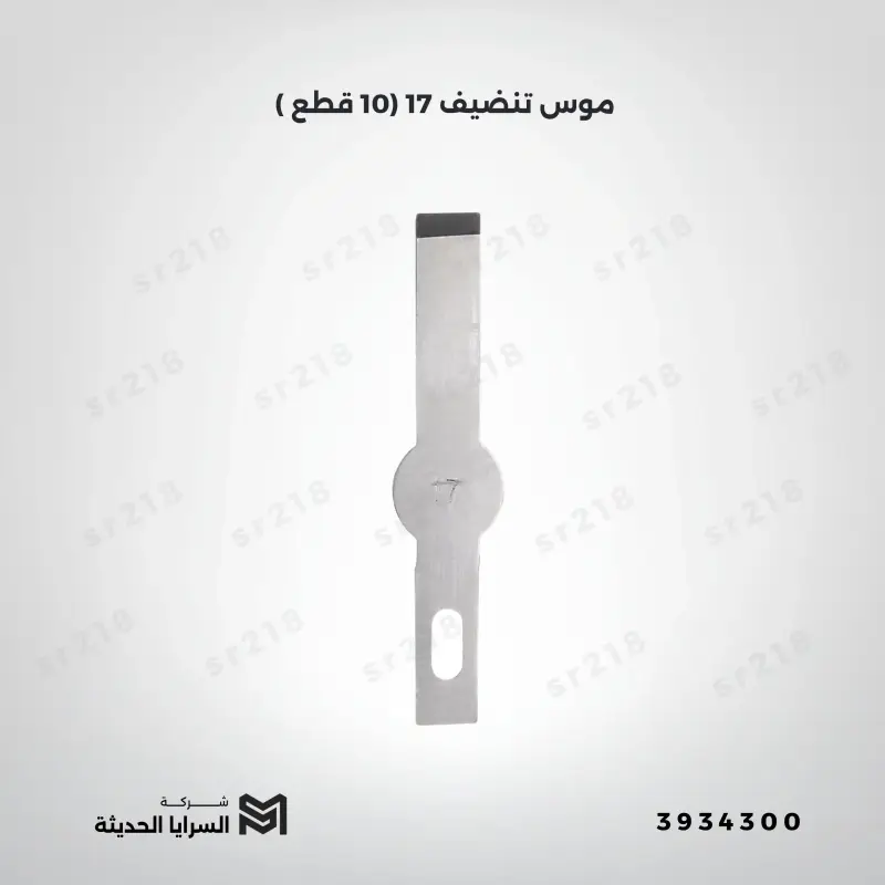 موس تنضيف 17 (10 قطع )
