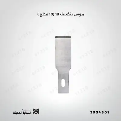 موس تنضيف 18 (10 قطع )