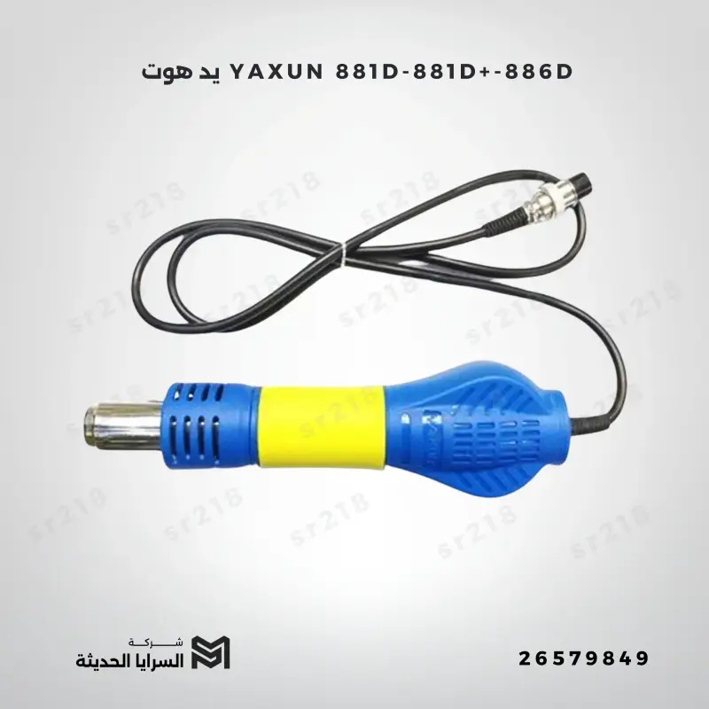 يد هوت YAXUN 881D-881D+-886D