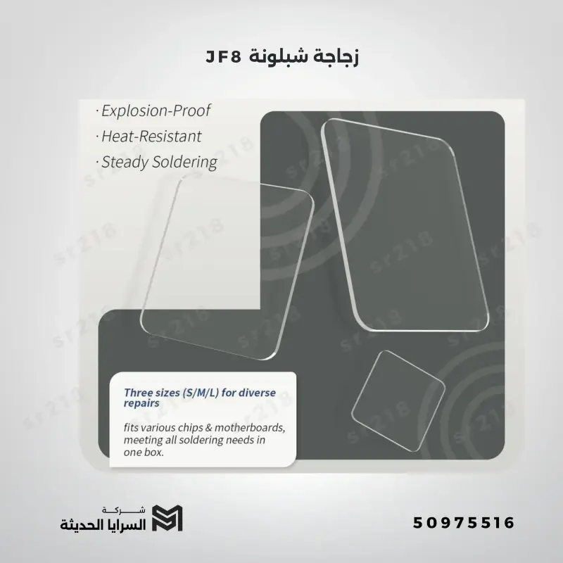 JF8 زجاج شبلونة