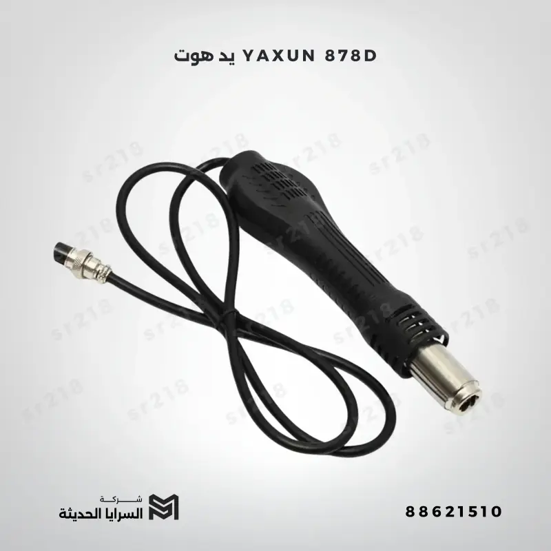 يد هوت YAXUN 878D