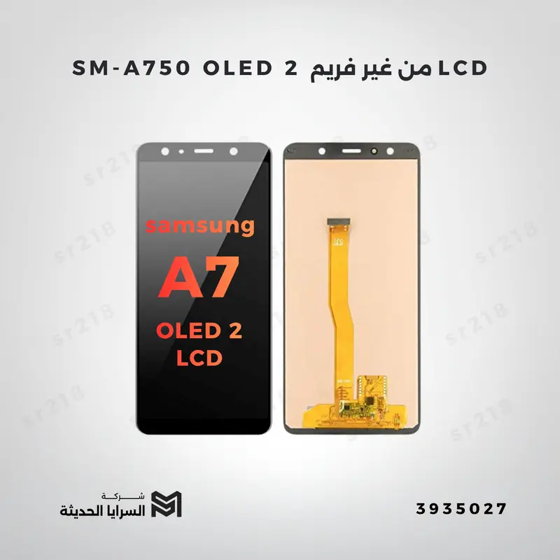 SM-A750 OLED 2 من غير فريم LCD