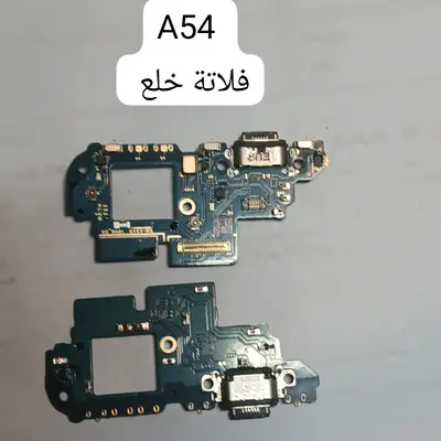 SAM- A54  FLEX CHARGE  خلع