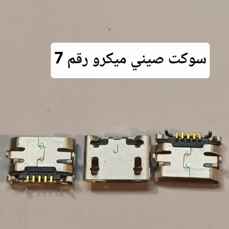 MICRO SOKET سوكت صيني 7