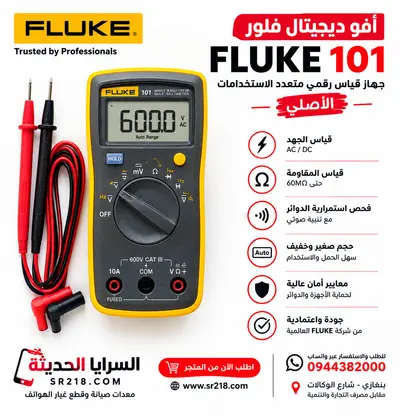 FLUKE 101 - افو