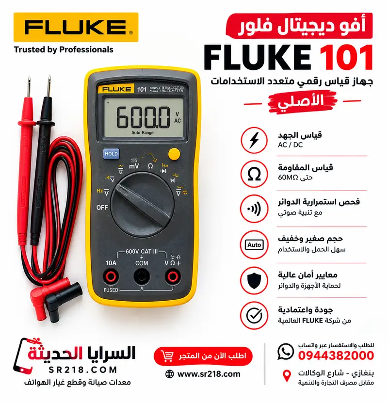 FLUKE 101 - افو