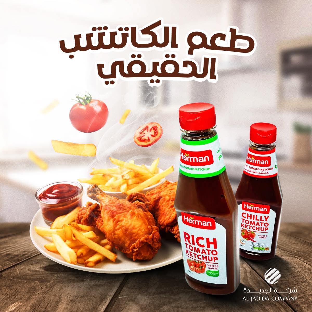 كاتشب ضغط هيرمان 340جم