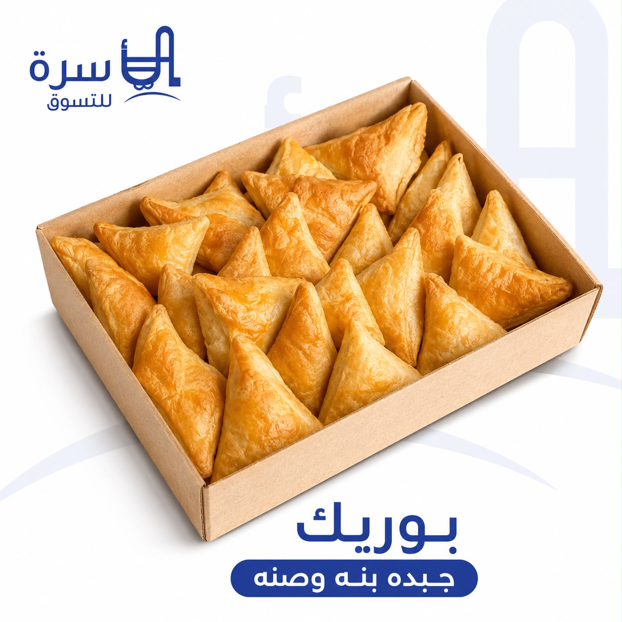 بوريك جبدة بنه وصنه