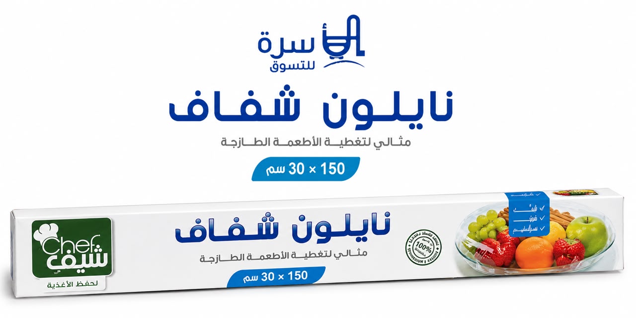 نايلو الشيف 30*150 م