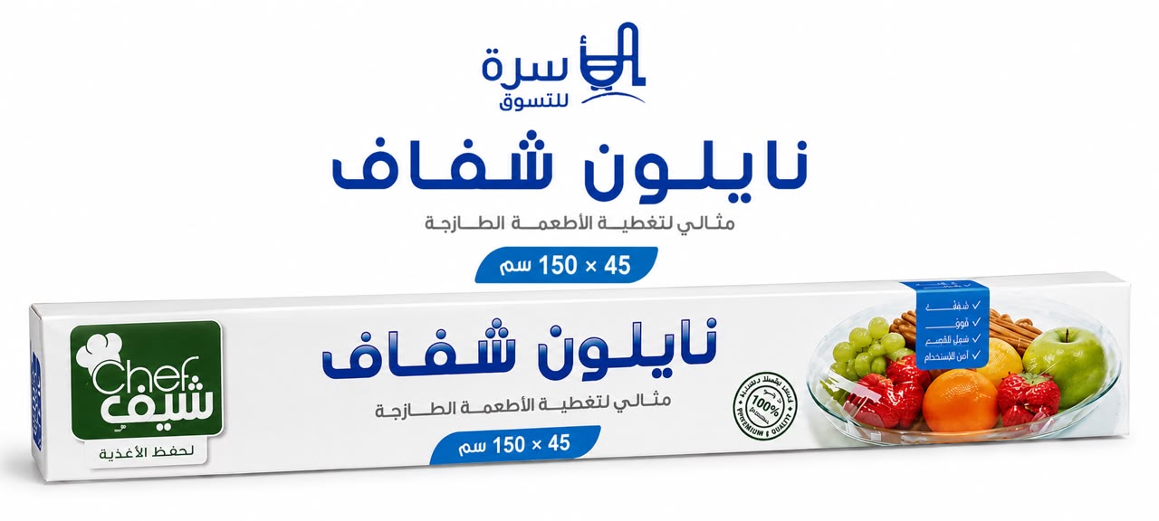 نايلو الشيف 45*150م