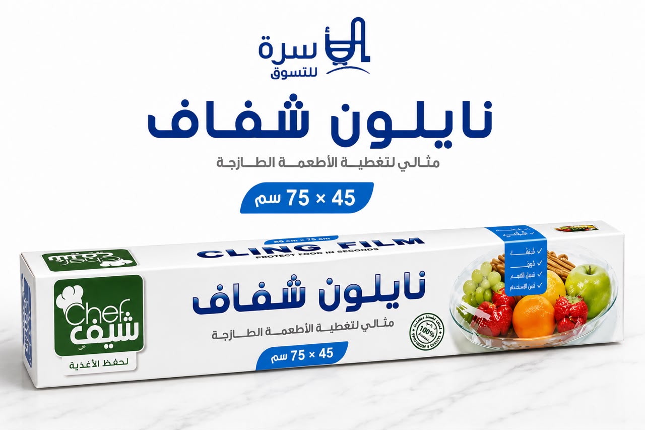 نايلو الشيف 45*75 م