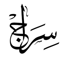 سراج