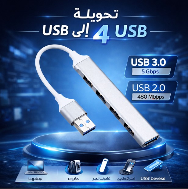 تحويلة من USB إلى 4 USB