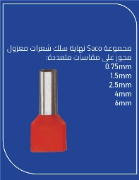 نهاية كابل شعرات بيلوكسي 0.75 مم معزول (PX-27/0.75MM)